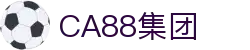 CA88(中国集团)官方网站入口